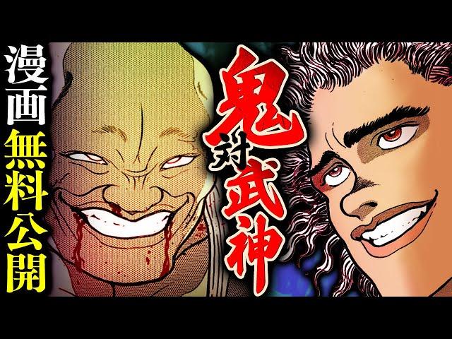 【刃牙漫画】『範馬勇次郎vs愚地独歩』人喰いオロチの鬼退治！開始めいッッ！！  |BAKI|【バトル漫画無料公開】