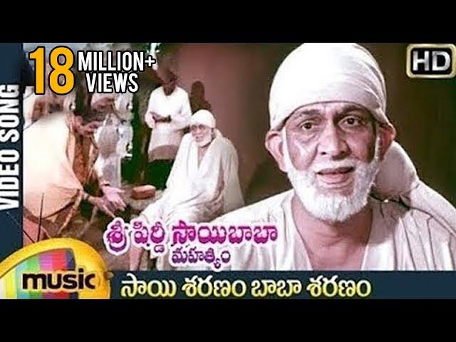 Sai Saranam Baba Saranam Video Song | Sri Shirdi Sai Baba Mahathyam | Chandra Mohan | Ilayaraja