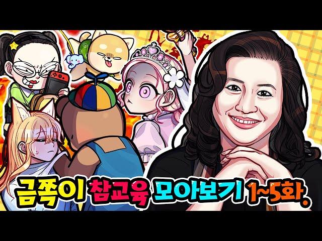 리하, 요루루가 금쪽이가 되었어요!! [끔찍한 내새끼 1~5화 모아보기!]