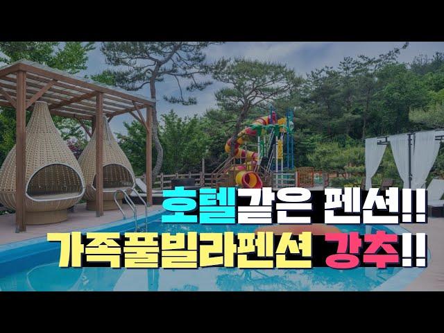 REVIEW｜가평/포천 가족풀빌라펜션 원탑!! 초고퀄리티 호텔급 펜션?!｜숑이숑숑 SOYOUNG