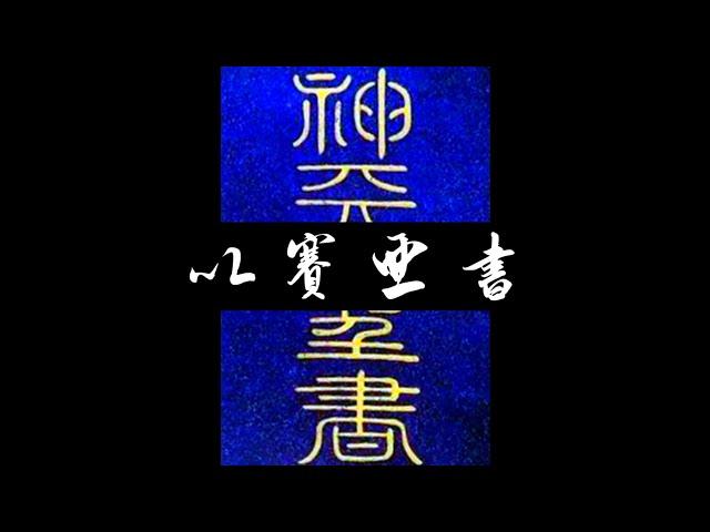 粵語聖經 • 和合本聖經 • 以賽亞書(舊約粵語 廣東話) | Cantonese Bible • Isaiah