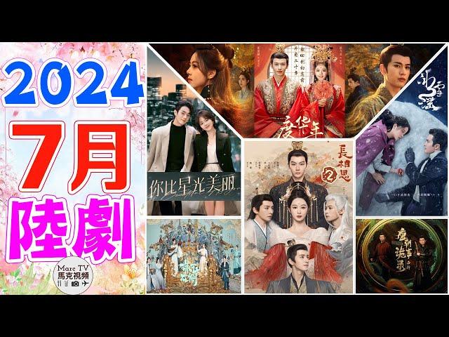 2024年7月陸劇介紹│7月上線的七部必追大陸劇，你最期待哪一部？【七月大陸劇】