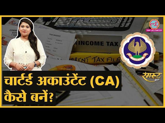 Chartered Accountant Qualification, Course, Career options। How to Became a CA। ICAI Exam| @RangrootLT