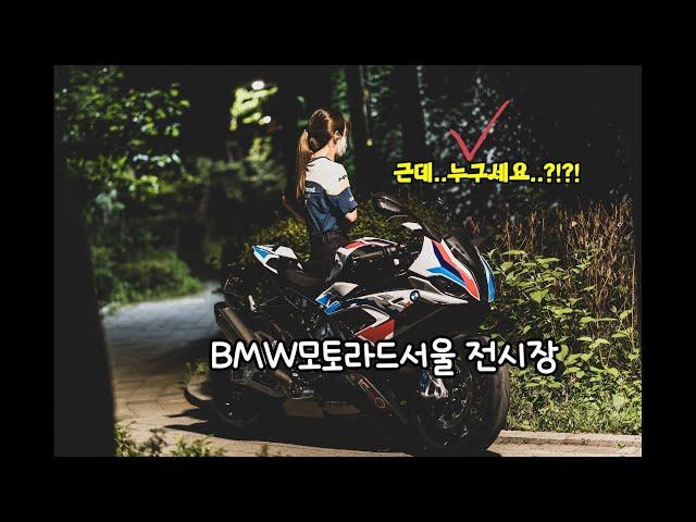 BMW모토라드 서울 전시장 구경해보실래요?