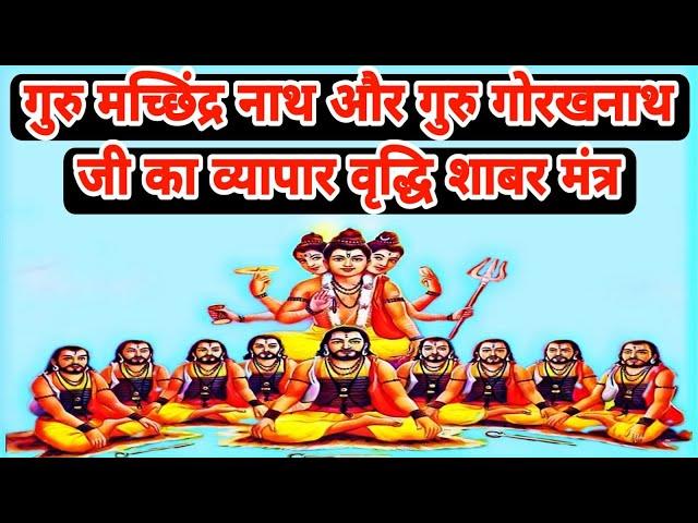 गुरु मच्छिंद्रनाथ और गुरु गोरखनाथ जी का धन प्राप्ति हेतु बहुत शक्तिशाली शाबर मंत्र प्रतिदिन सुने