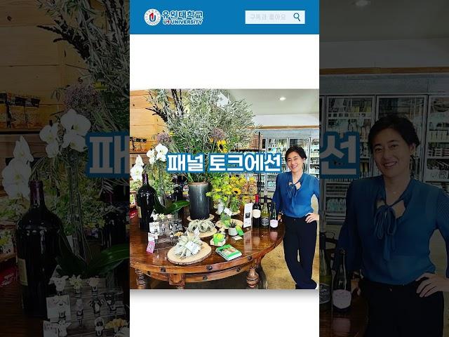 한국인 최초 나파밸리 와인메이커, 유원대에 떴다? #유원대 #대학생 #u1university