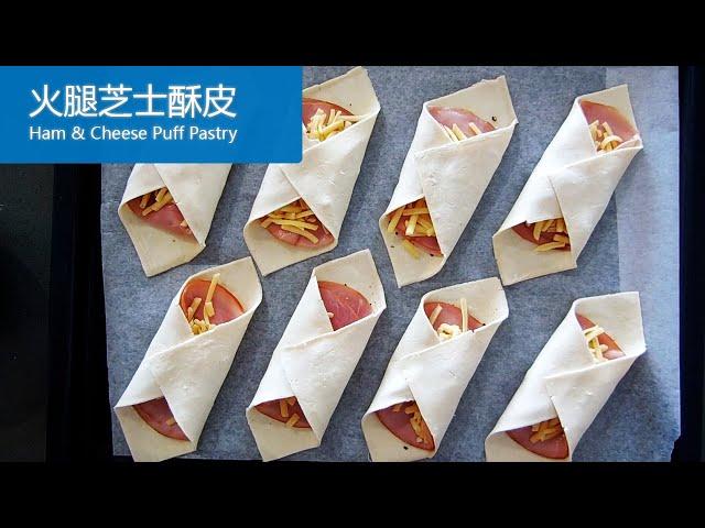 【烘焙点心】火腿芝士酥皮 |老少皆宜 | Ham & Cheese Puff Pastry