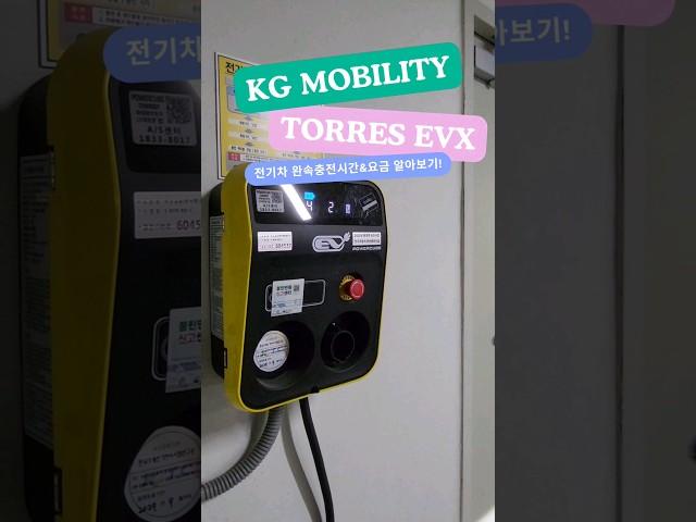 '토레스 EVX' 아파트 완속충전 해봤습니다!️#kg모빌리티 #토레스evx #토레스evx완속충전  #토레스전기차 #남울산대리점 #토레스 #kgm #울산