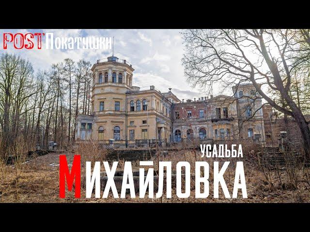 Усадьба Михайловка. Заброшенный дворец младшего сына императора Николая I