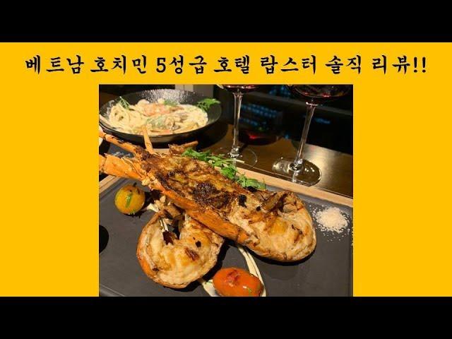 호치민 5성급 호텔 랍스터 Mad Cow 솔직 리뷰!! (Ho Chi Minh Pullman Hotel)