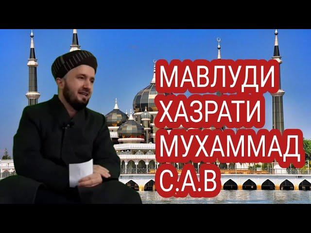 МАВЛУДИ ХАЗРАТИ МУХАММАД.С.А.В. ДОМУЛЛО АБДУЛКОДИР