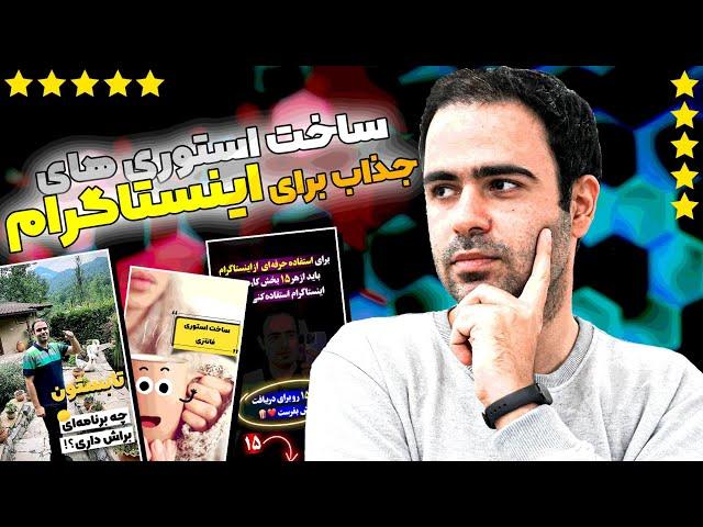 ساخت استوری‌ های جذاب برای اینستاگرام ( ۱۰ راهکار عملی)