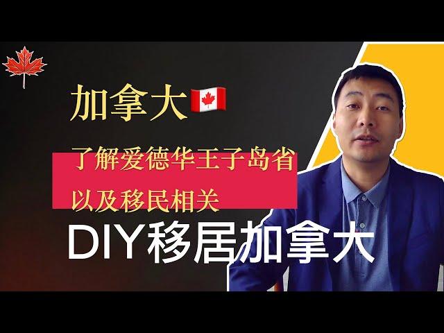 保姆级教程：了解爱德华王子岛省以及移民相关｜DIY移民加拿大