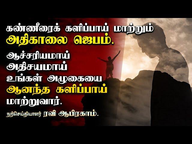  அதிகாலை ஜெபம் ! MORNING PRAYER IN TAMIL | Ravi Abraham athikalai Jebam