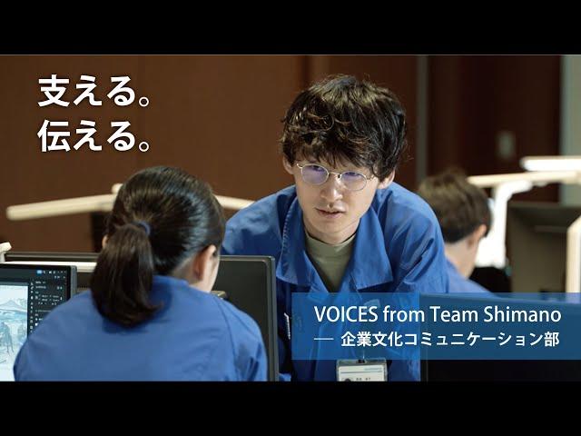 仕事を知る：人事/広報【VOICES from Team Shimano】