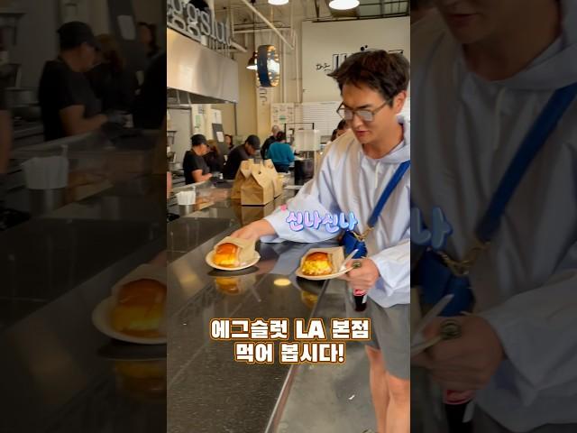 똥꼬랑 l 에그슬럿 LA 본점에서 맛보기 #에그슬럿 #eggslut