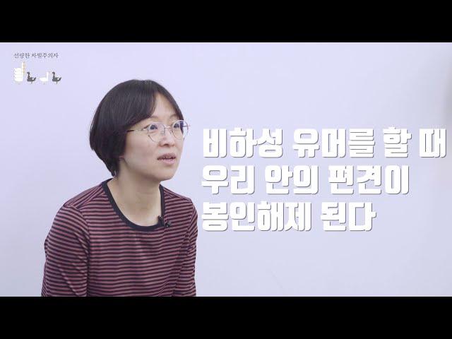 "인종으로 놀리는 게 웃겨?" 『선량한 차별주의자』