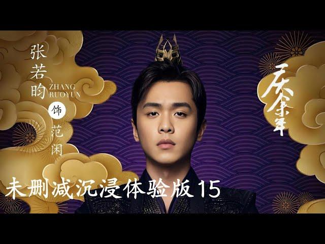 【未删减版】JOY OF LIFE 15 ️#zhangruoyun#xiaozhan #liqin #wangyibo #songyi #yangzi