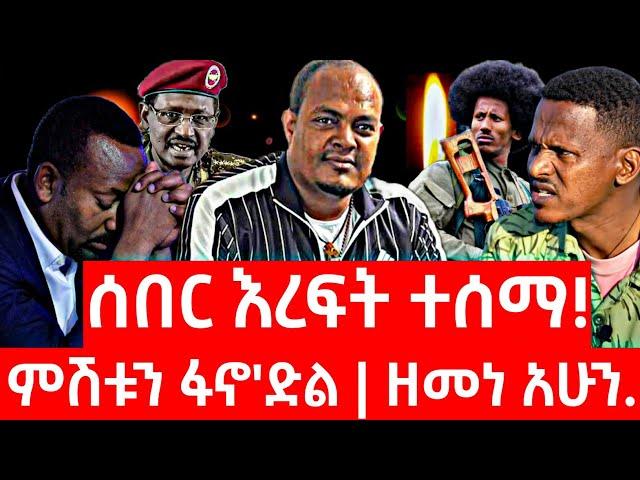 ሰበር ዜና | ፋኖ | Ethiopian news 5 November 2024