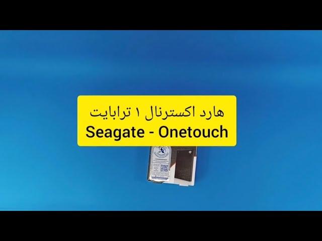 sinapc.irانباکس هارد اکسترنال ۱ ترابایت Seagate - onetouch