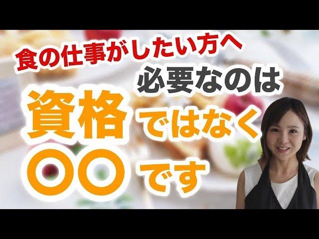 食の資格があっても仕事に繋がらない理由｜フリーランス｜栄養士｜管理栄養士｜フードコーディネーター