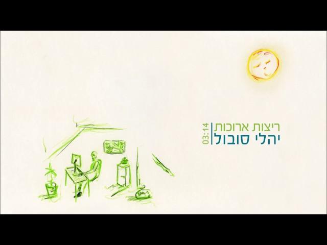 יהלי סובול - ריצות ארוכות Yali Sobol