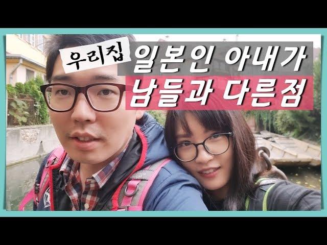 우리집 일본인 아내가 남들과 다른점 [한일부부]