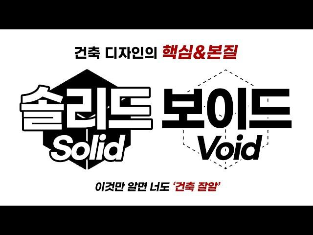 솔리드 Solid 보이드 Void / 건축디자인 핵심요소 [건축학개론]