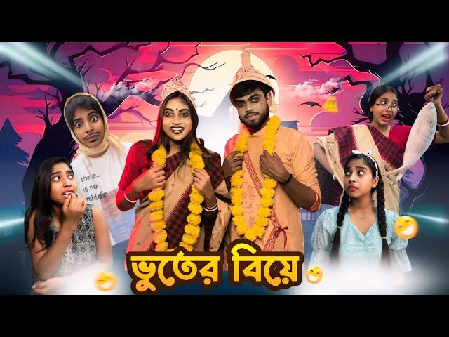 ভুতের বিয়ে  || #comedy #bongposto #bengalicomedy #funny