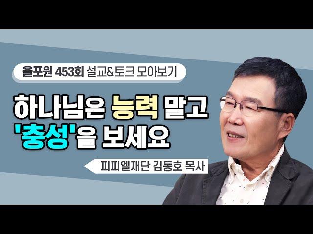 쓰임 받고 모든 게 커질수록 기드온을 떠올려야하는 이유! | CBSTV 올포원 453회 | 김동호 목사님 설교&토크