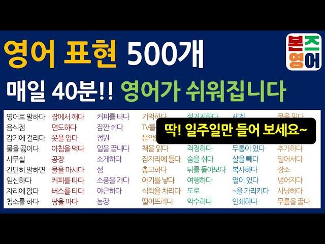 영어 단어 500개 / 영어 실력은 단어실력!!^^ [Bones English]