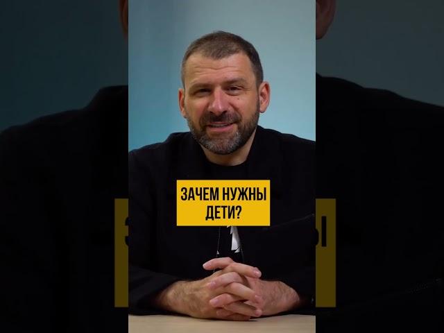 Зачем нужны дети? #Shorts #Россия #ИгорьРыбаков #Subscribe