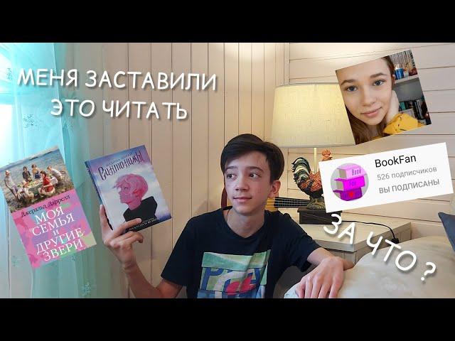 Меня заставили это читать! feat. BookFan. / Синтонимы и Джеральд Даррелл.