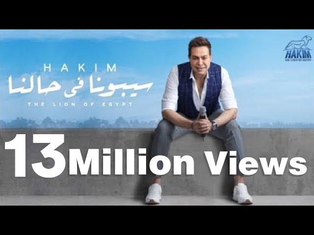 Hakim - Sebona Fe Halna - Official Music Video | 2019 | حكيم - سيبونا في حالنا - الفيديو الرسمى