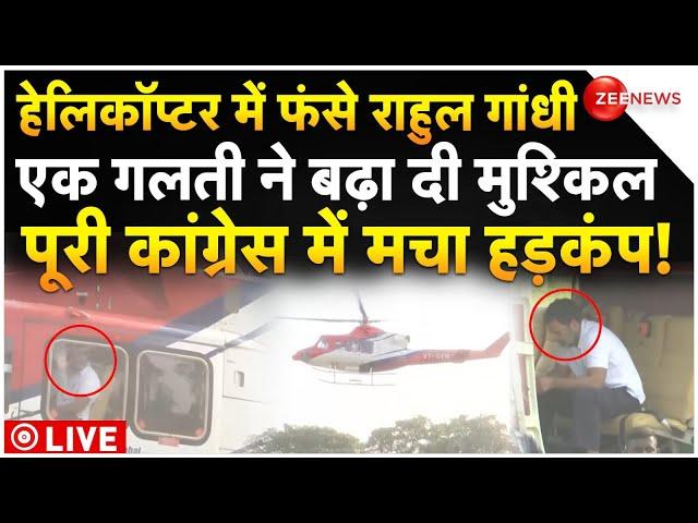 Rahul Gandhi's Helicopter Big Breaking LIVE : हेलिकॉप्टर में फंसे राहुल गांधी, हेलीपैड पर मची भगदड़!