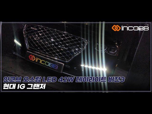 인코브(INCOBB KOREA) IG 그랜저(AZERA) 오스람(OSRAM) LED 42W 데이라이트(DRL) VER.3