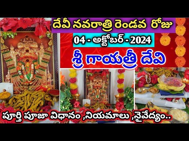 Devi navaratri 2nd day pooja | Devi navaratrulu pooja 2024 |  dasara navaratri pooja 2024 in Telugu