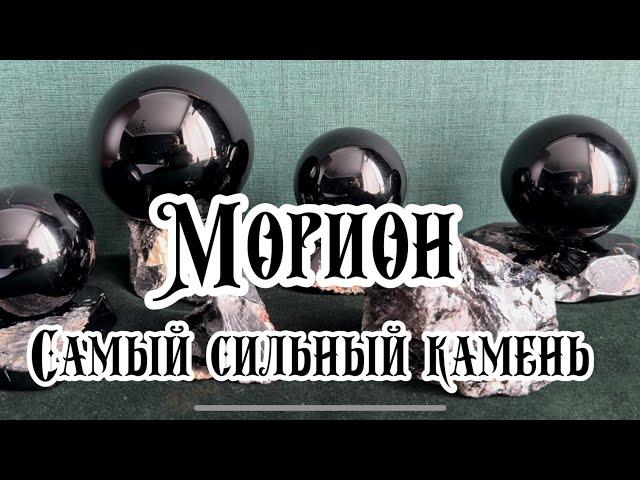 Морион. Магические свойства и практическое применение