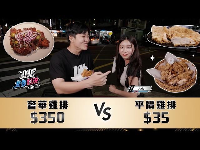 台北雞排對決！一次帶韓國女生Judy吃5家雞排名店！350元的奢華雞排對決35元的平價雞排！《Joe是要對決S2》Ep268 ft.Judy【Joeman】