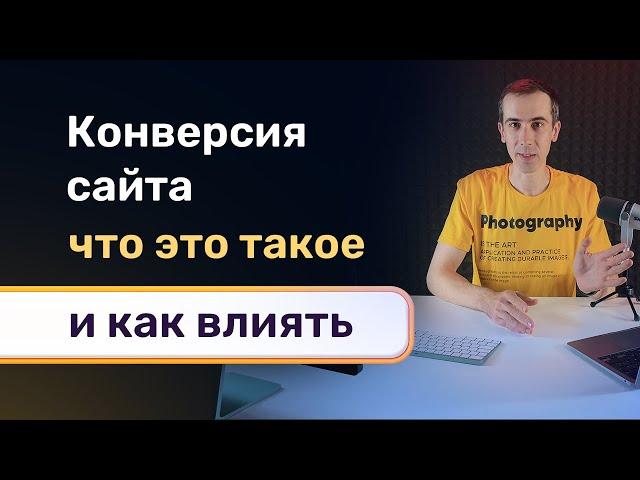 Что такое конверсия сайта, как она измеряется, что на нее влияет и как продать себя как специалиста?