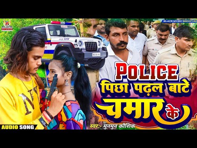 chamar ji ke gana | पुलिस पिछा पढ़ल बाटे चमार के | munmun kaushik | chamar song | vikash rao song