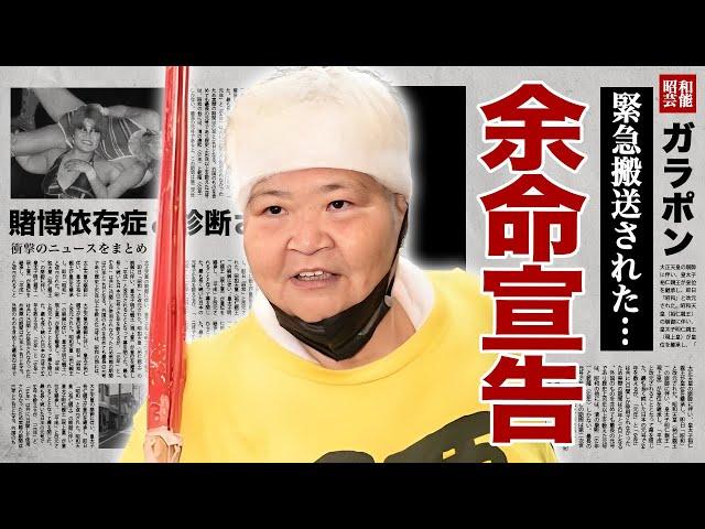 ダンプ松本が余命宣告された難病の正体...賭博依存症と病気と戦い続ける引退後の半生に涙腺崩壊！『極悪同盟』で有名なヒールレスラーのイジメられた壮絶過去...父親への殺害予告に驚愕！