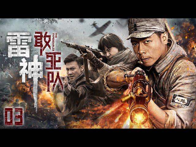 【ENG SUB】雷神敢死隊3｜兵王為了保護藏寶圖，組成敢死隊與日軍對抗，歷盡千辛萬苦把藏寶圖交給國家 #抗日 #Kungfu #武俠 #抗戰