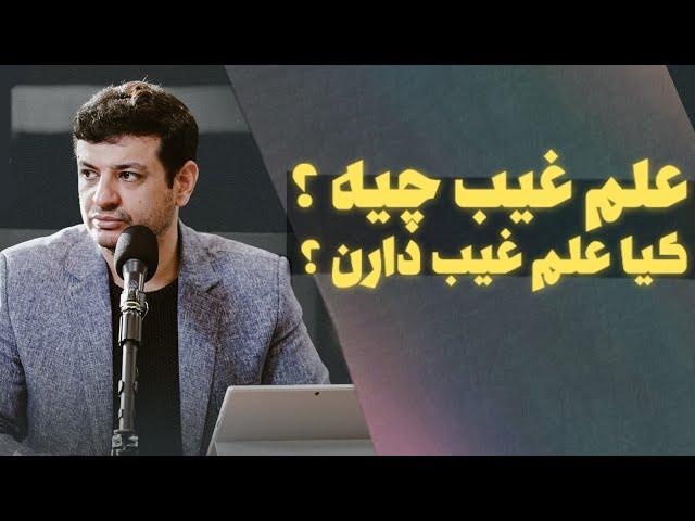 سرنوشت همه انسانها در کتابی مرموز - علم خدا و ائمه - پیامبر هم یکی مثل ما انسانهای معمولیه ؟