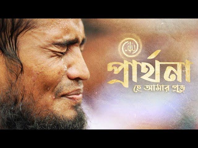 আল্লাহর কাছে প্রার্থনা (কুরআন থেকে নেয়া কিছু আয়াত ও দোয়া)