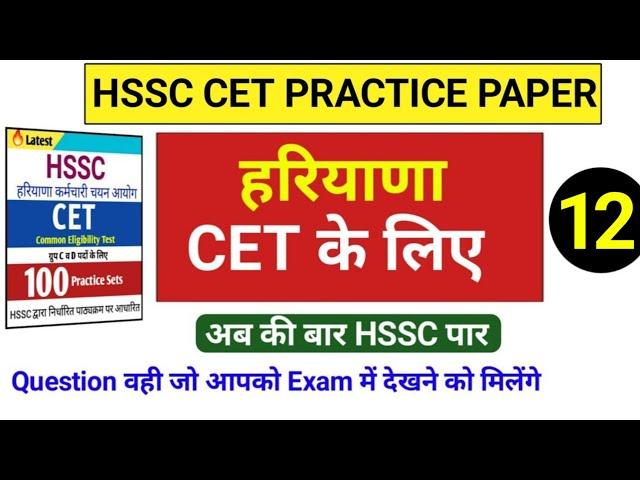 Cet exam question paper | hssc cet practice set | NTA question paper | CET Exam Question Paper |