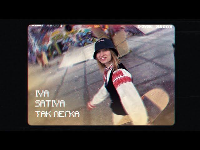 Iva Sativa - Так легка (official music video) / EP МЗЗК / #музазэка