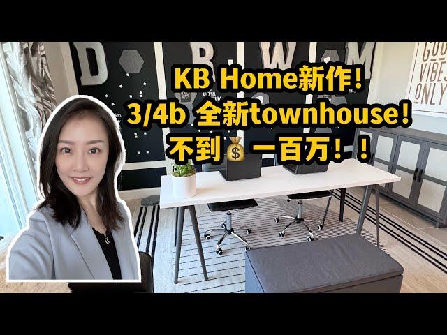 湾区房产｜Hayward全新townhouse 3/4卧室 不到100万美金！价值洼地，保值升值，投资自住两相宜！shannon带你硅谷买房 湾区买房 硅谷地产 投资