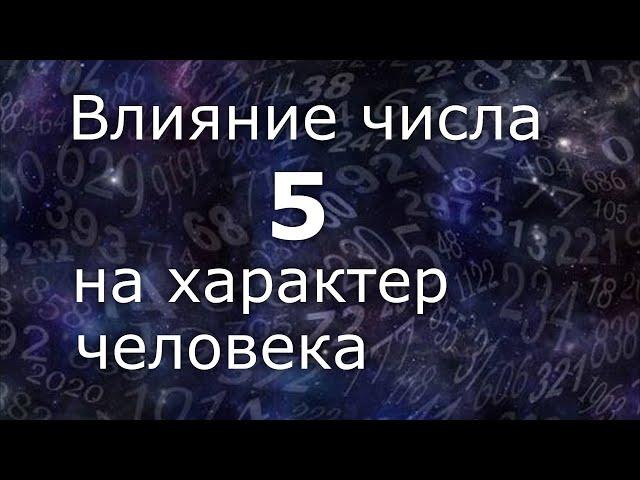 "Влияние числа 5 на характер человека". Общий обзор цельного числа. Нумеролог Ася Бабиянц