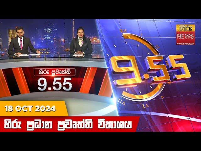 හිරු රාත්‍රී 9.55 ප්‍රධාන ප්‍රවෘත්ති ප්‍රකාශය - Hiru TV NEWS 9:55 PM LIVE | 2024-10-18